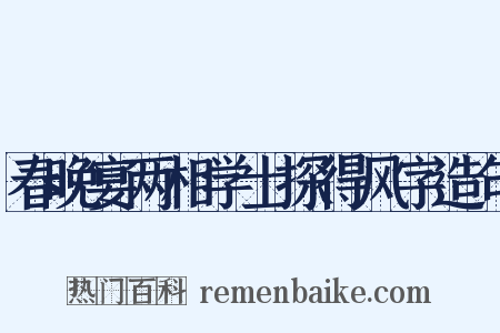 春晚宴两相学士探得风字造句是什么意思的图片